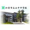 中学校