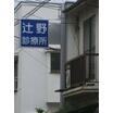 病院