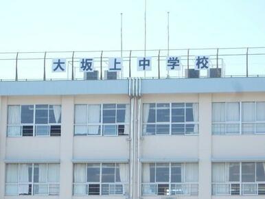 大坂上中学校