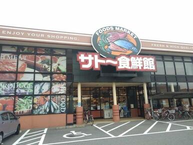 サトー食鮮館