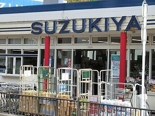 スズキヤ　西鎌倉店