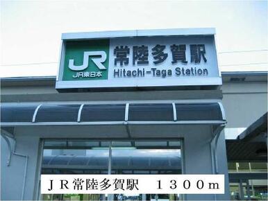 ＪＲ常陸多賀駅