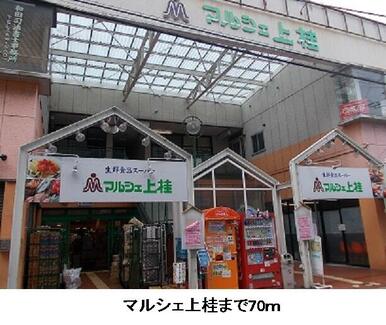 マルシェ上桂