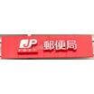 郵便局