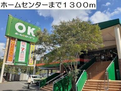 ホームセンター