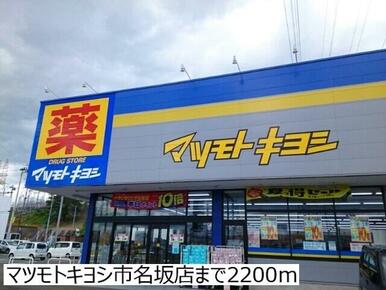 マツモトキヨシ市名坂店