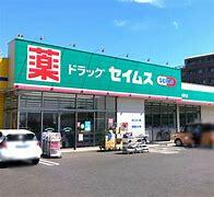 ドラッグセイムス柏根戸店