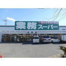 業務スーパー五井店