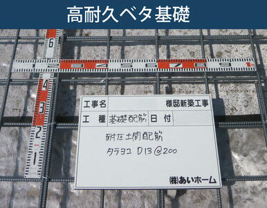 ベタ基礎を採用。建築基準法よりも狭い間隔で基礎の配筋を施工しています