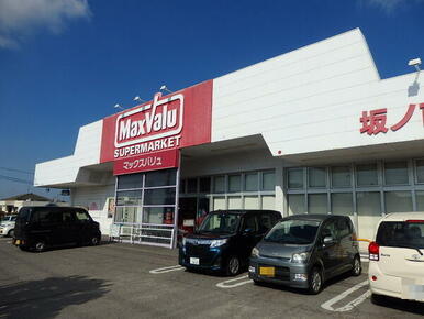 マックスバリュ坂ノ市店