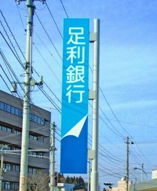 足利銀行南河内支店
