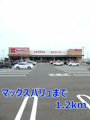 マックスバリュ