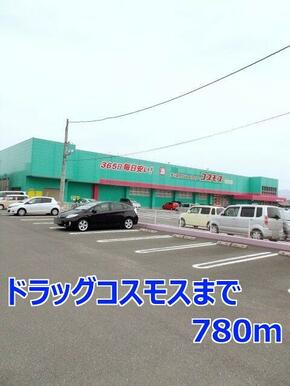 ドラッグコスモス