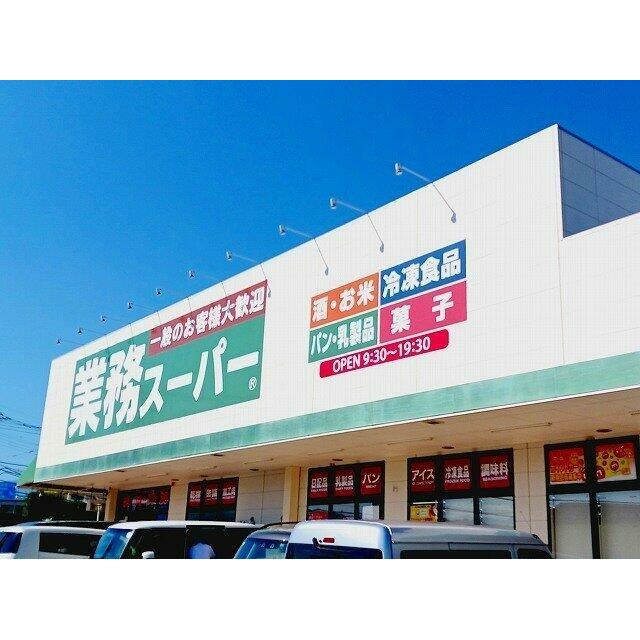 業務スーパー　三園平店まで300m