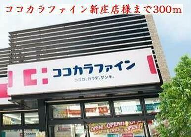 ココカラファイン新庄店様