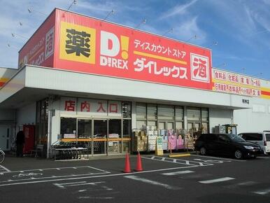 ダイレックス明神店