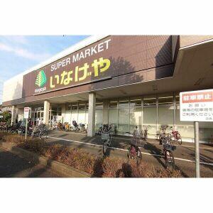 いなげや川崎南加瀬店