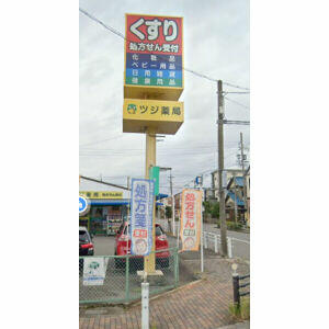 ツジ薬局清須店