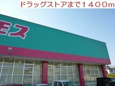 ドラッグストア コスモスまで1400m