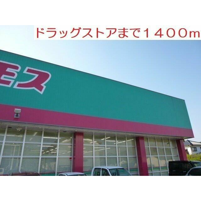 ドラッグストア コスモスまで1400m