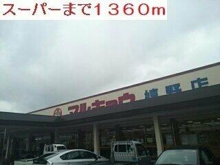 スーパーまで1360m