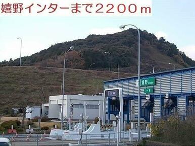 嬉野インターまで2200m