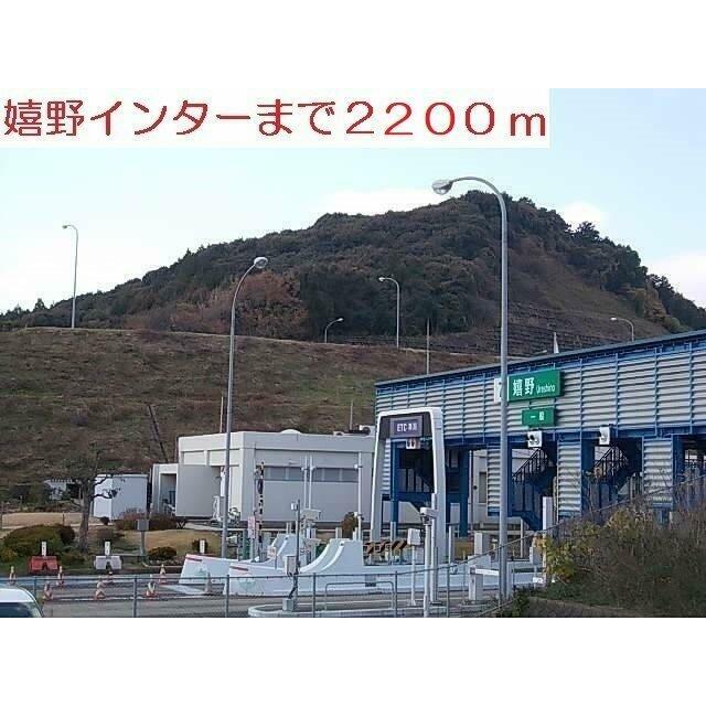 嬉野インターまで2200m
