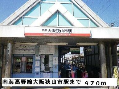 南海高野線大阪狭山市駅