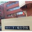 小学校