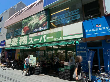 業務スーパー西小山店