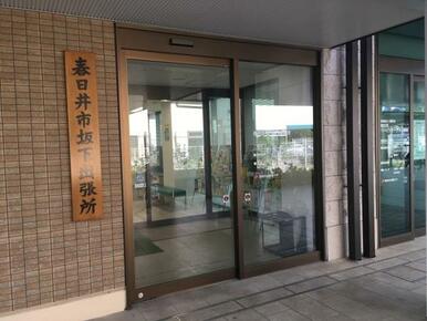 春日井市役所　坂下出張所