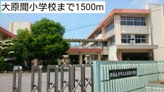 大原間小学校