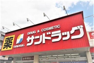 サンドラッグ南小泉店