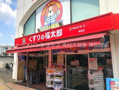 くすりの福太郎　前原店