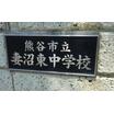 中学校