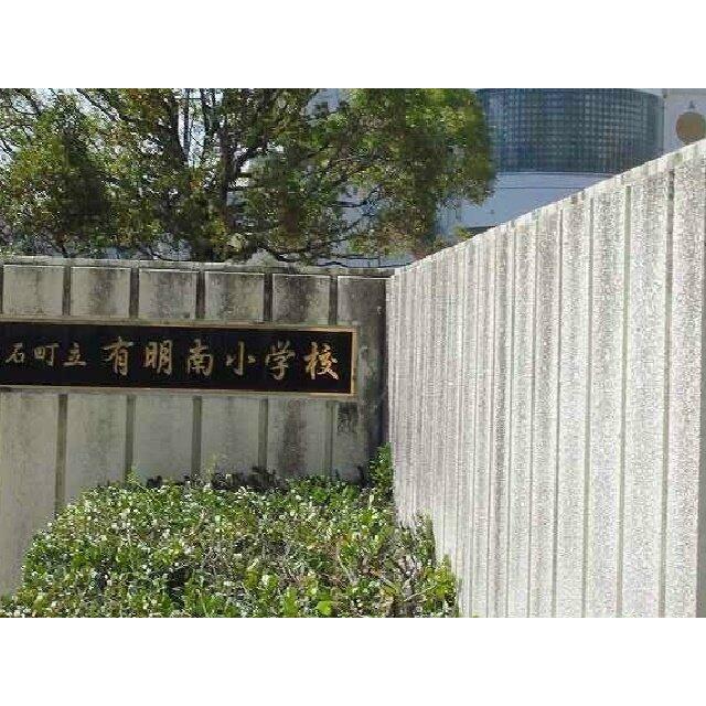 有明南小学校まで1000m