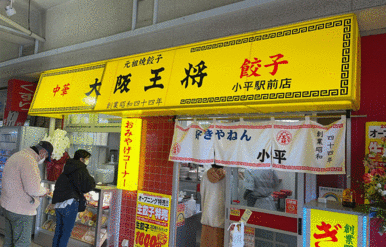 大阪王将小平駅前店