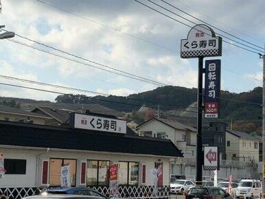くら寿司 春日星見ヶ丘店