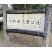 公園