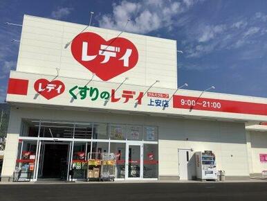 くすりのレデイ 上安店