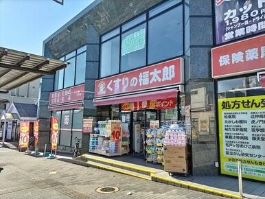 くすりの福太郎北柏店