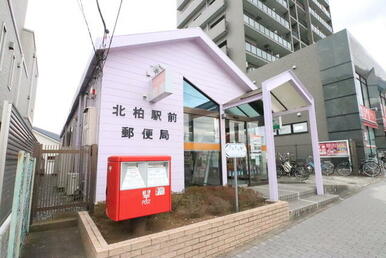 北柏駅前郵便局