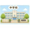 中学校