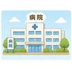 病院