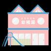 幼稚園、保育園