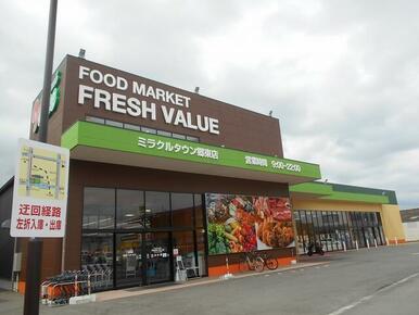 フレッシュＶＡＬＵＥミラクルタウン郷東店