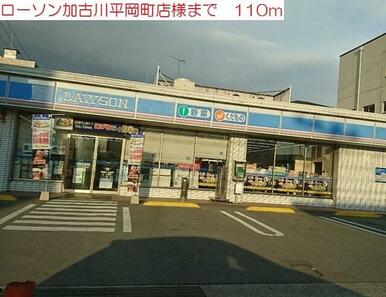 ローソン加古川平岡町店