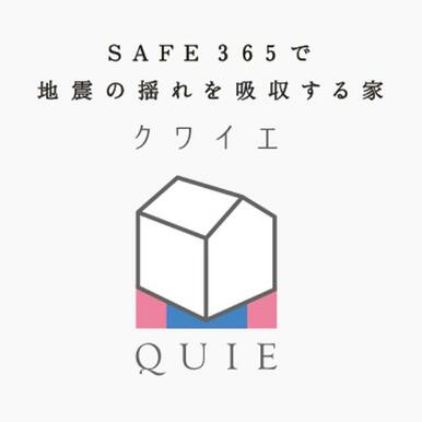 地震の揺れを吸収する耐震・制震の家…建売住宅ブランド名「クワイエ」