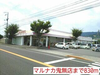 マルナカ鬼無店