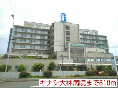 キナシ大林病院